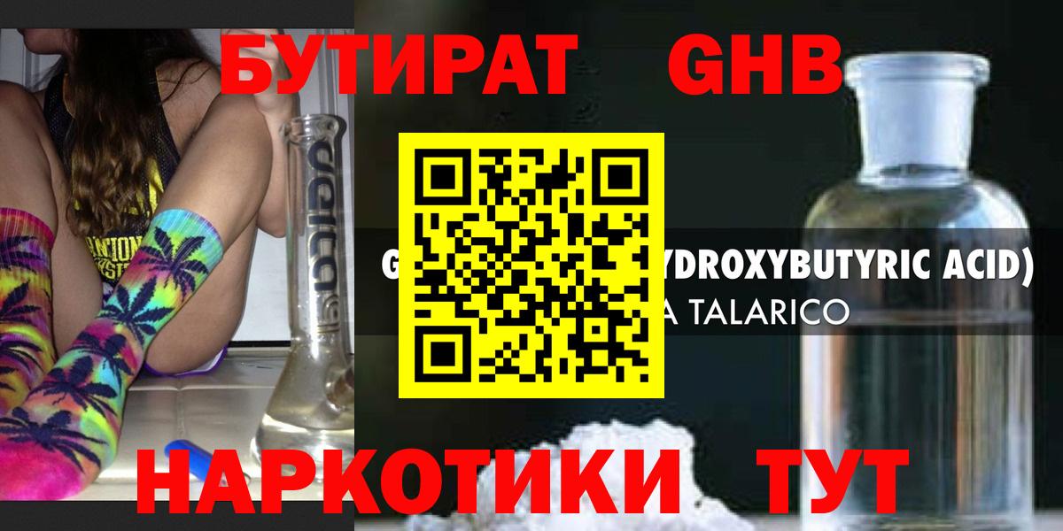 БУТИРАТ жидкий экстази  Вход с VPN  Бутират  Алушта 