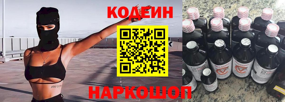 Codein Purple Drank  Вход с VPN  Алушта 